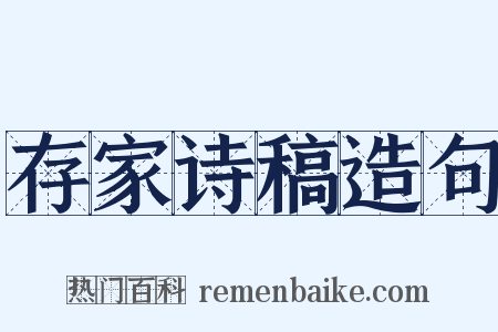 存家诗稿造句是什么意思的图片